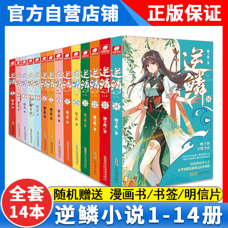 [正版]14本逆鳞14+13+12+11+10+9+8+7+6+5+4+3+2+1册全集未完结柳下挥著 人气榜新书青春高清大图