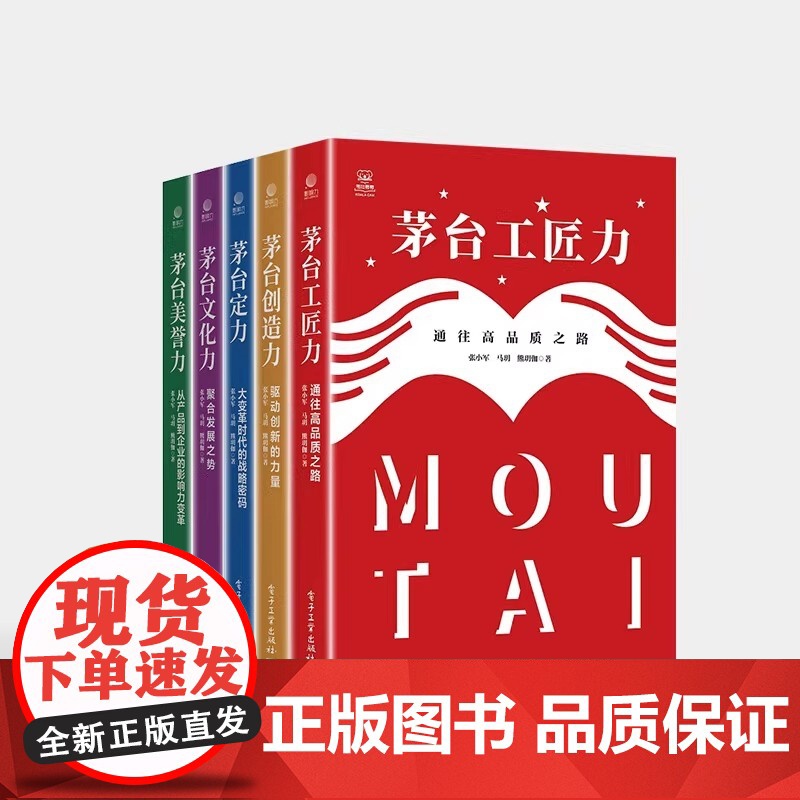 店 茅台定力:大变革时代的战略密码 中国白酒产业周期发展解析书籍 张小军 马玥 熊玥伽 等著 电子工业出版社高清大图