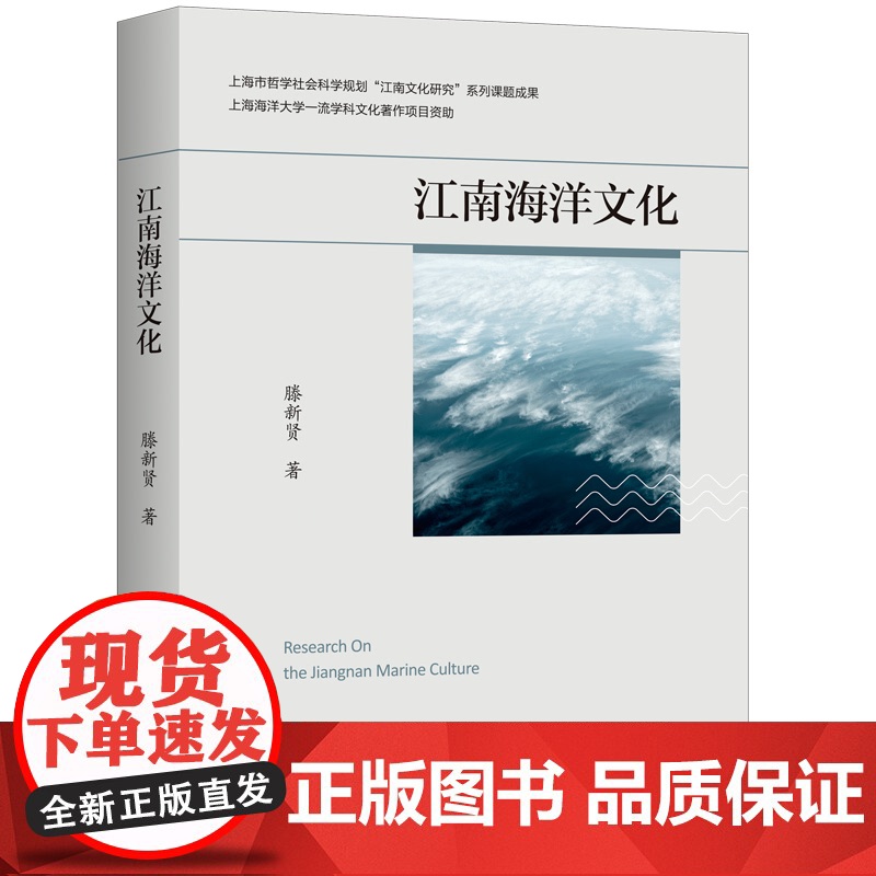 江南海洋文化 腾新贤 著 上海三联书店 9787542679604高清大图