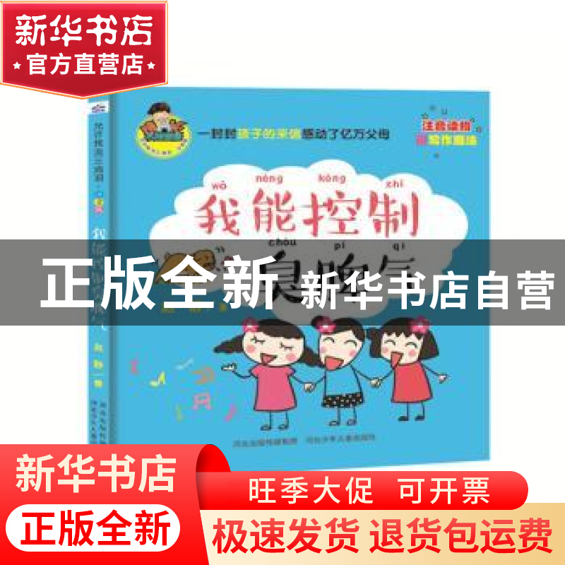 正版 我能控制臭脾气(全彩)(注音版) 赵静著 河北少年儿童出版社高清大图