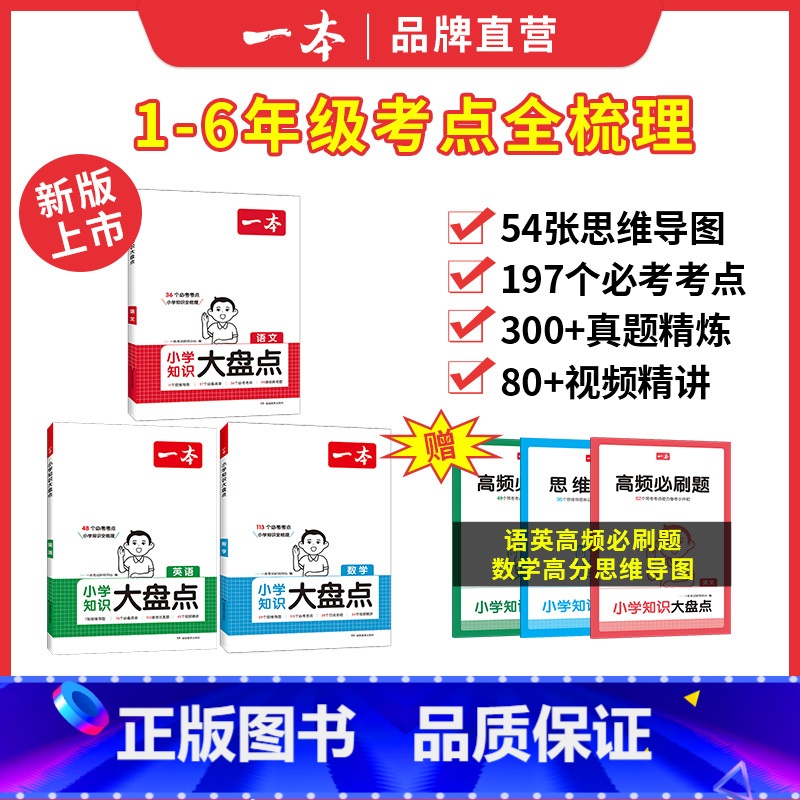热卖【语文+数学+英语】知识大盘点 小学通用 【正版】2025版一本小学知识大盘点基础知识点汇总语文数学英语知识点大全小