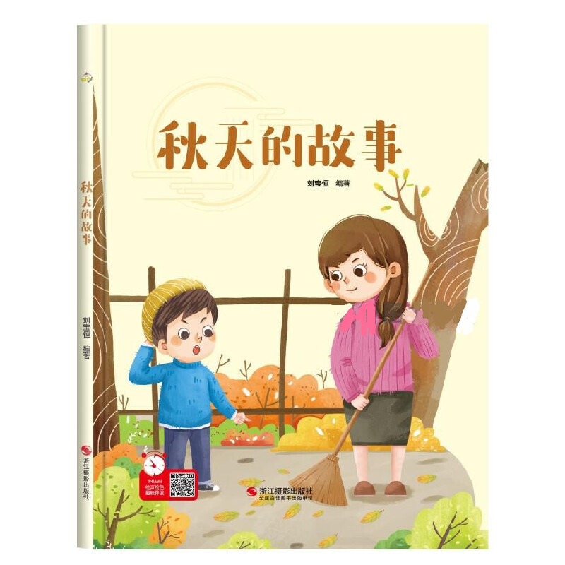 秋天的故事 [正版]秋天的故事 美丽的四季 关于秋天季节主题的绘本 精装硬壳幼儿园科普绘本 3-6岁幼儿童启蒙早教图画故高清大图