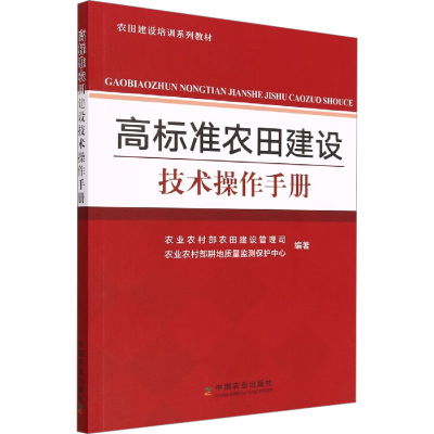 [M]高标准农田建设技术操作手册-9787109303959