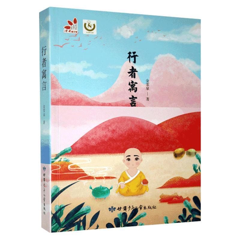 正版新书]D读者童书馆·九色鹿文库:行者寓言金雷泉978754224312