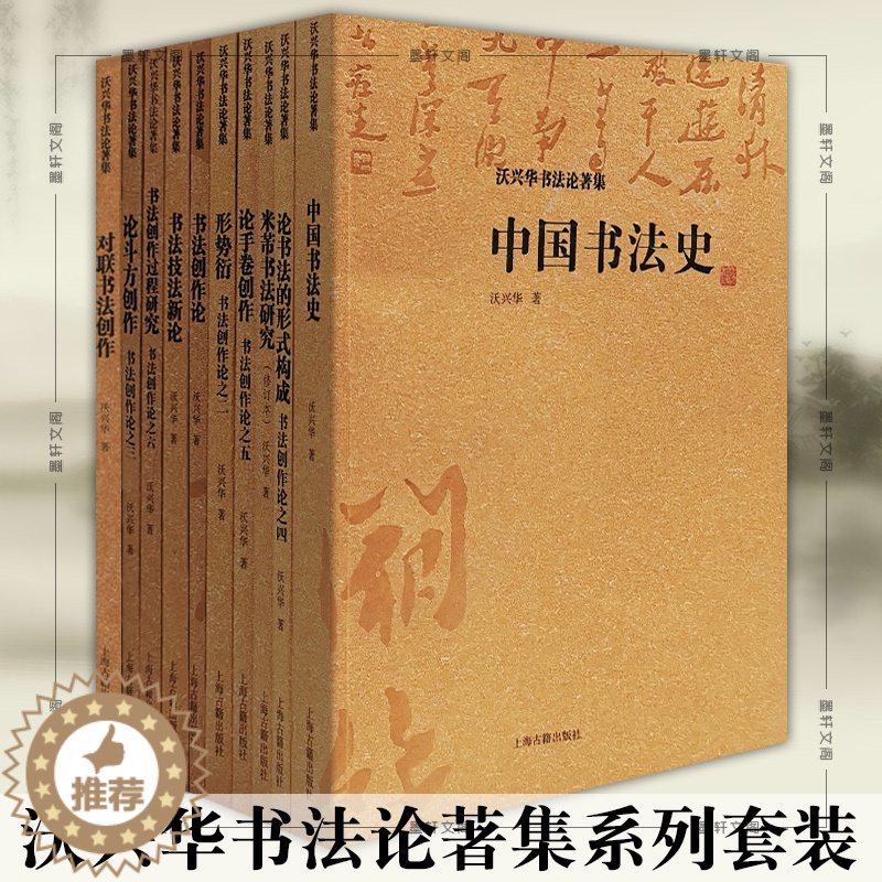 【醉染正版】正版 沃兴华书法论著集系列套装10册书法技法新论书法创作论形式衍创作论书法的形式构成创作中国书法史等上海古籍