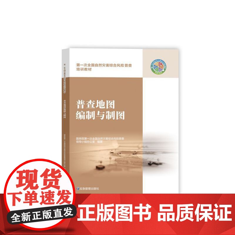 普查地图编制与制图