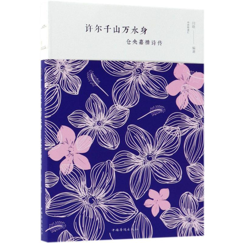[M]许尔千山万水身-9787511373991高清大图