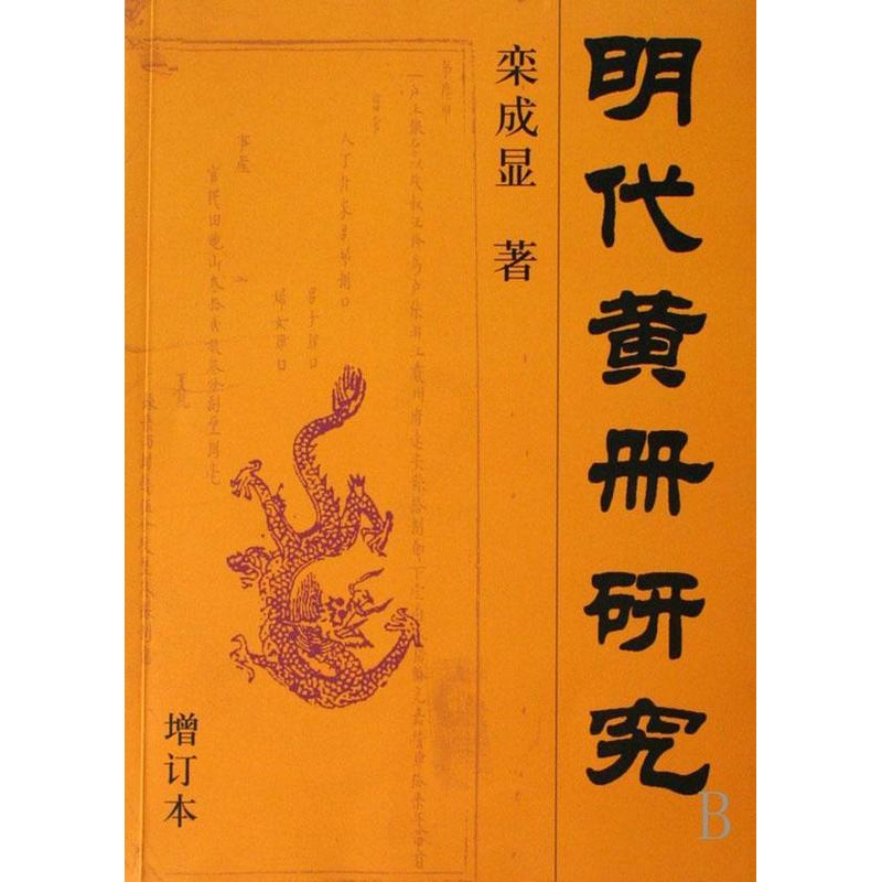 [醉染正版]明代黄册研究(增订本)栾成显 青年书社会科学书籍高清大图