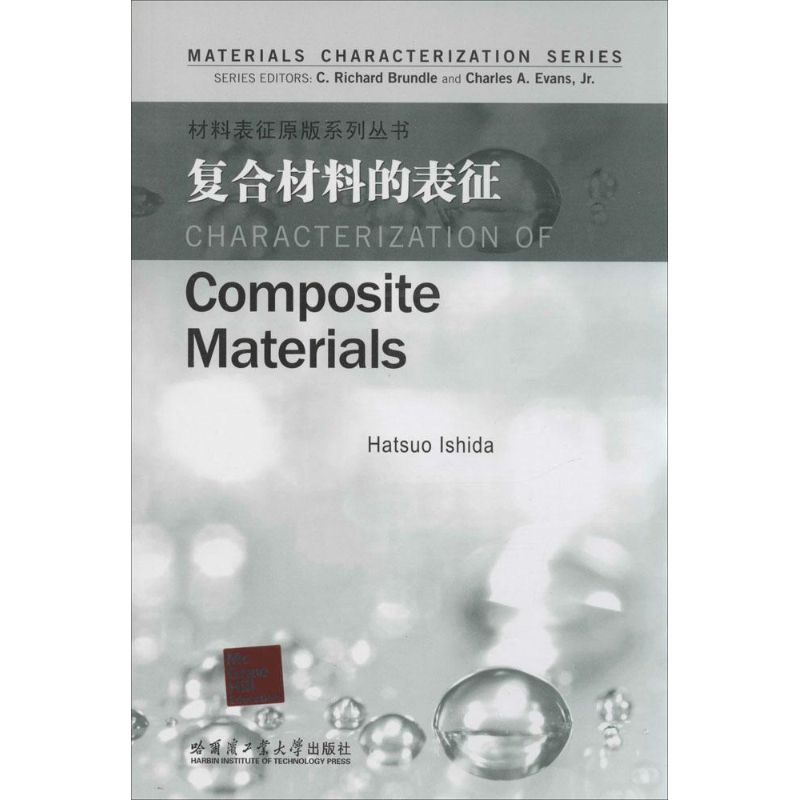 【M】复合材料的表征-9787560342788