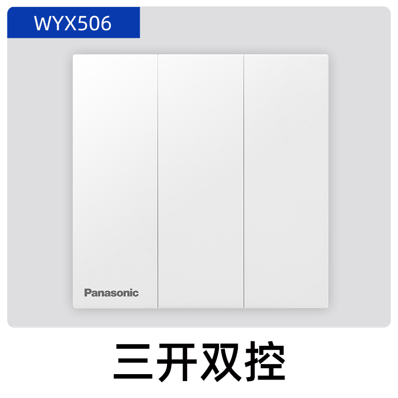 松下(Panasonic)开关插座致粹白超薄磨砂面单联单控三联双控开关双联电脑86型五孔电源插座16A空调插WYX122 三位双控 致粹白色