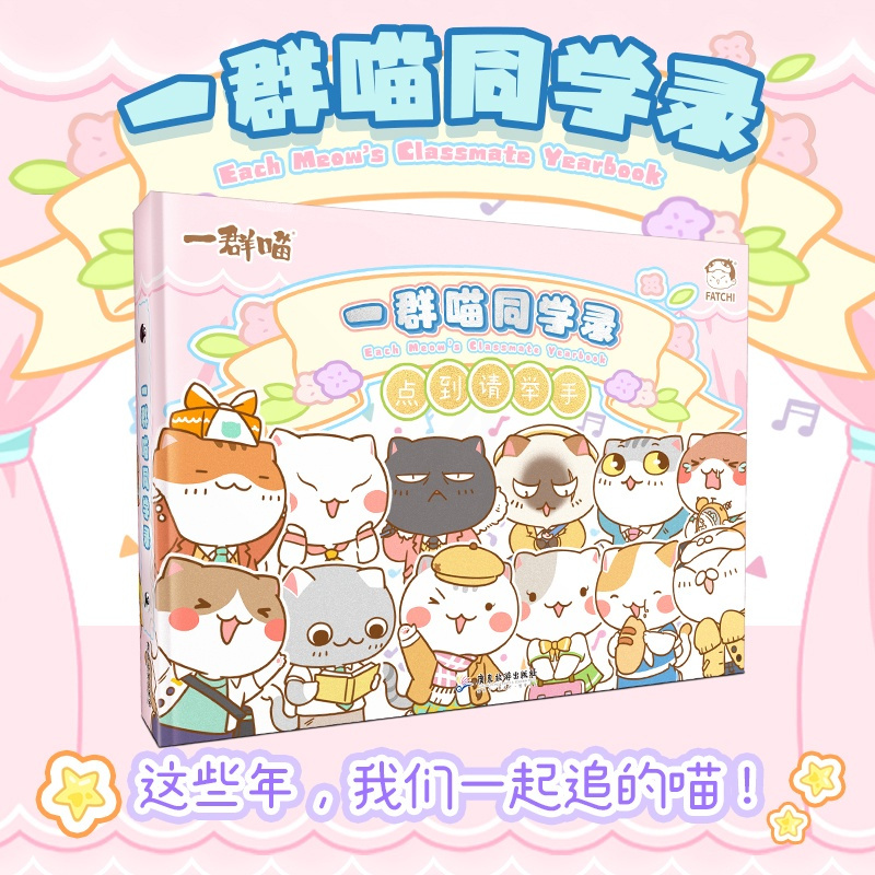 [正版] 如果历史是一群喵同学录 一群喵周边学生文创 肥志新作 聚齐一群喵家族 记下同窗岁月的点点滴滴 Q版喵咪拟人喵