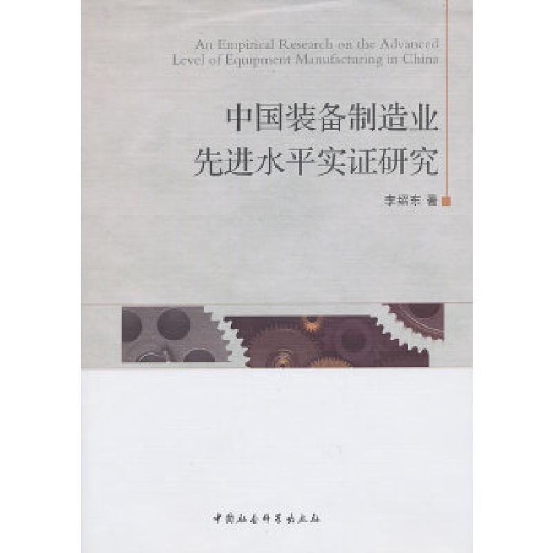 正版新书】中国装备制造业先进水平实证研究李绍东9787516122556