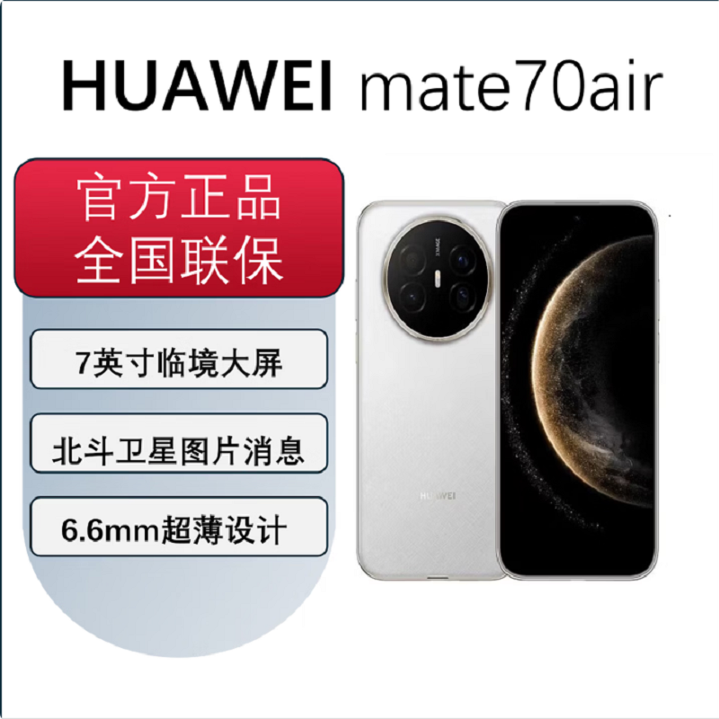 华为Mate70 Air 12GB+512GB 羽衣白 麒麟9020B处理器 6500毫安长续航 7英寸临境大屏 红枫原色影像 鸿蒙手机高清大图