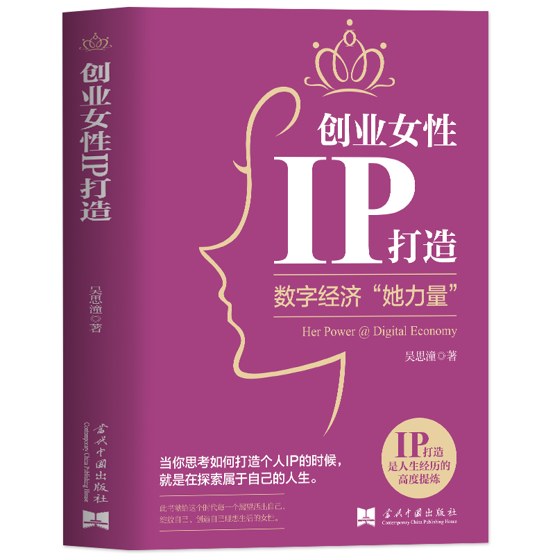 [正版]创业女性IP打造 数字经济她力量 市场营销学金融经济学原理创业书籍 零基础创业指南真实案例企业管理 互联网数字经高清大图