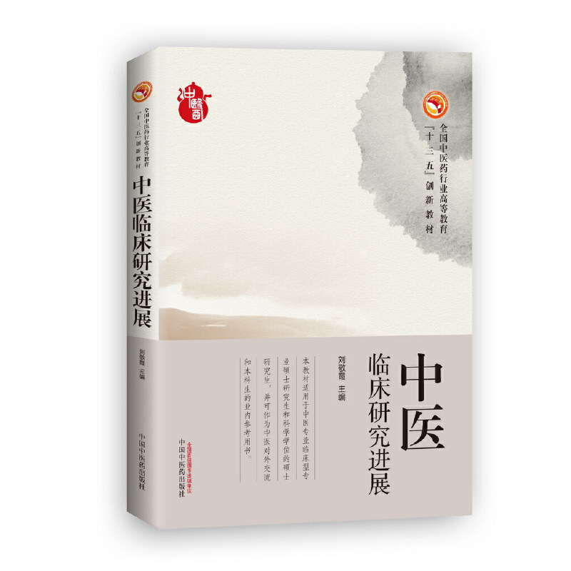 醉染图书中医临床研究进展·高等十三五创新教材9787513247603高清大图