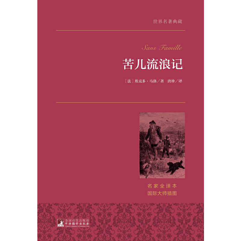 苦儿流浪记 [正版]苦儿流浪记 世界名著典藏