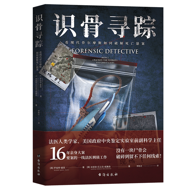 正版新书]识骨寻踪/罗伯特·曼恩米丽安·厄立克·威廉森(英)罗伯高清大图