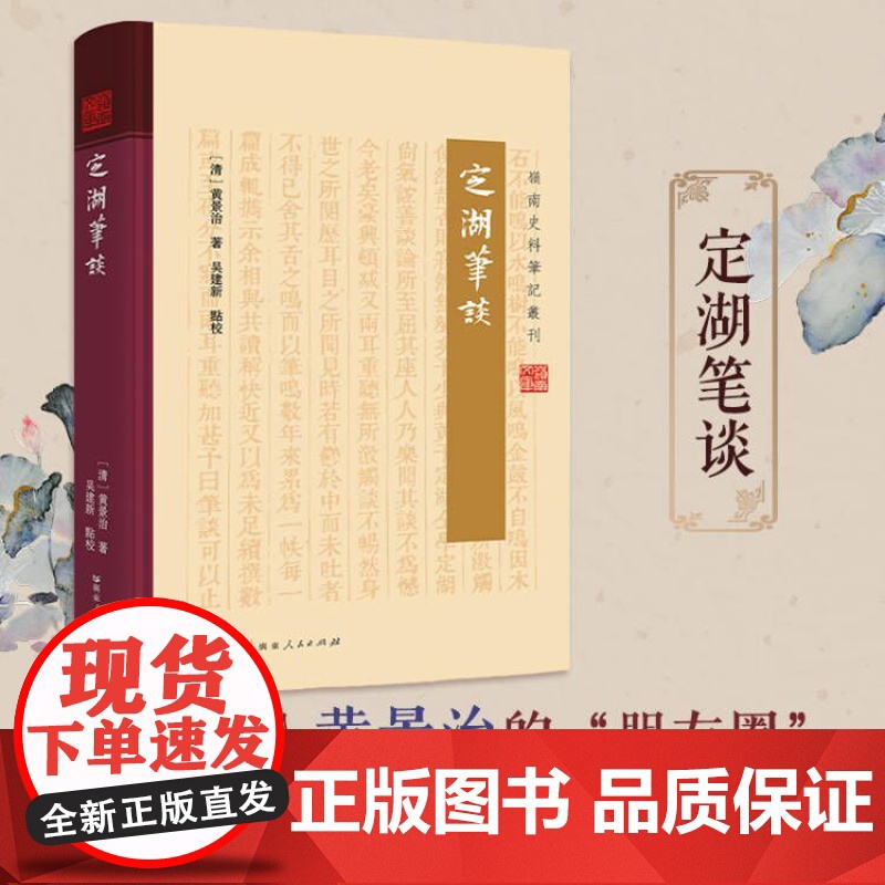 定湖笔谈 为黄景治以笔代谈论记述身世之所阅历耳目之所闻见黄氏见闻广善谈论文笔自成一体不拘定式指事类情意在劝惩轻松阅读高清大图