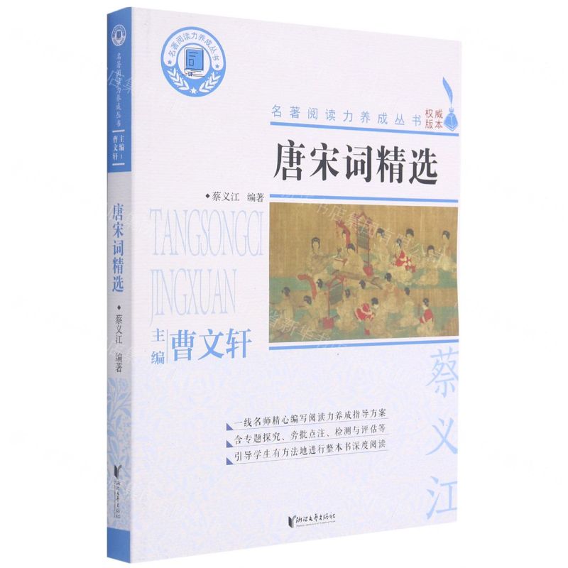 [N]唐宋词精选/名著阅读力养成丛书-9787533960940