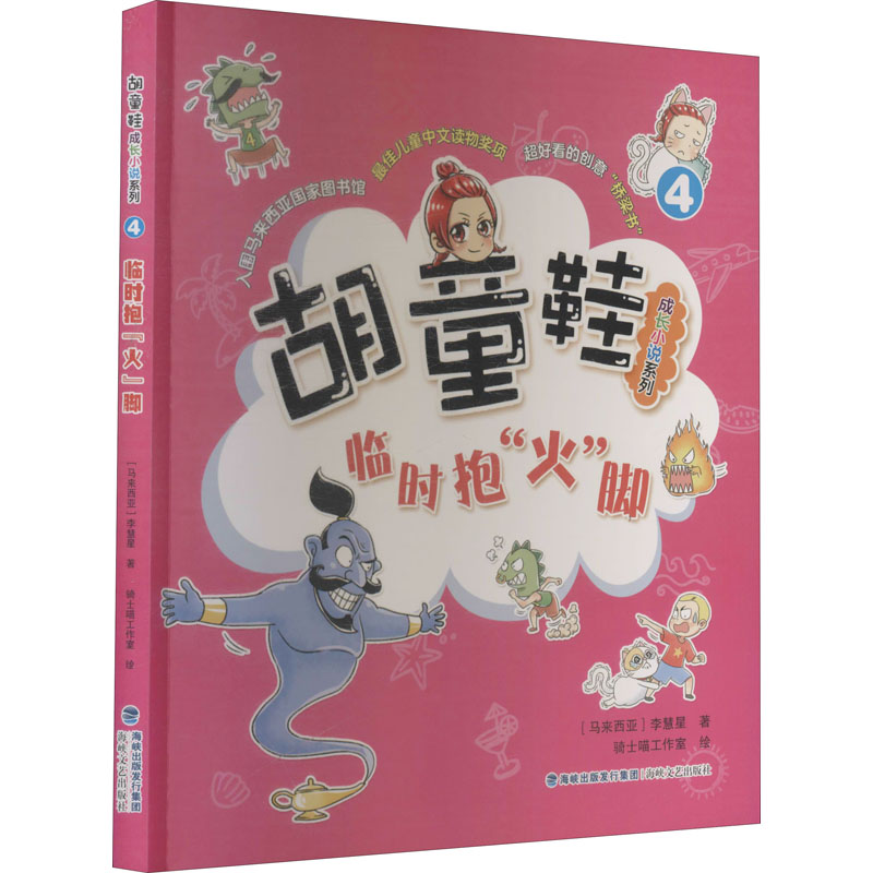醉染图书临时抱“火”脚9787555024101高清大图