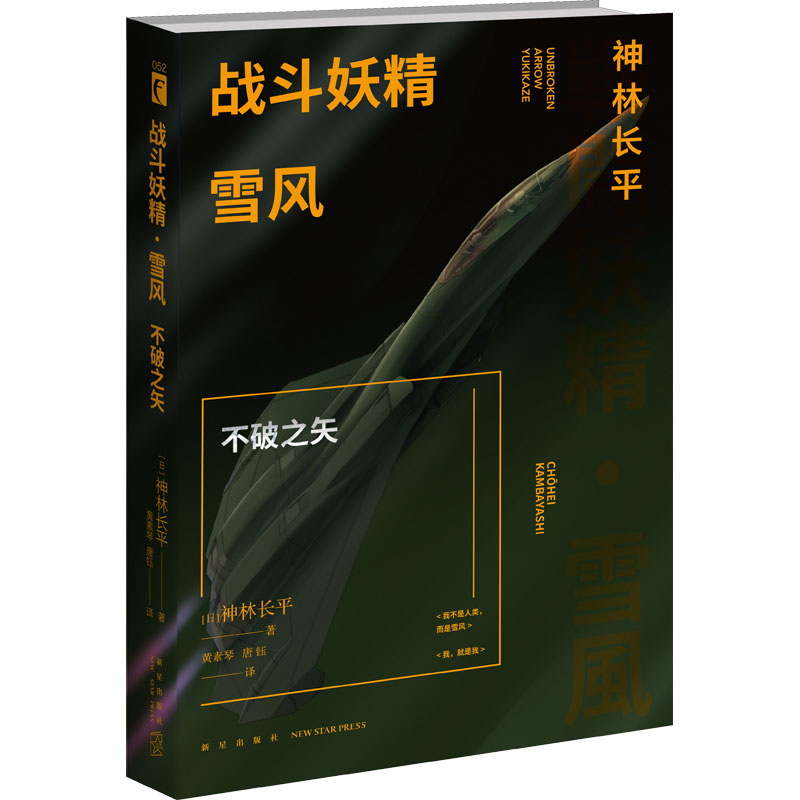 醉染图书战斗妖精 雪风 不破之矢9787513337250高清大图