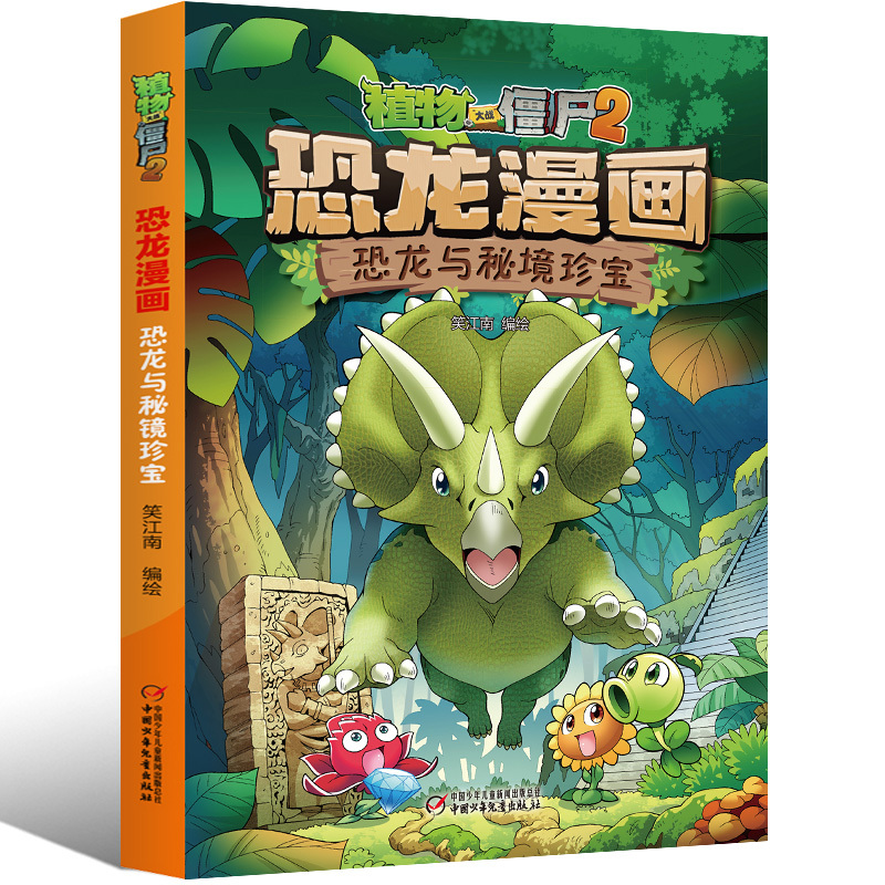 17.恐龙与秘境珍宝 [正版]植物大战僵尸2恐龙漫画书17恐龙与秘境珍宝笑江南二三四五六年级7-9-10-12岁小学生儿