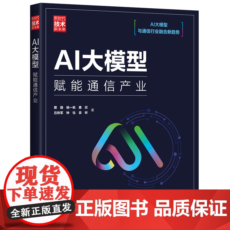 正版新书 AI大模型 赋能通信产业 曾捷 杨一帆 粟欣 吕铁军 钟怡 袁昕 清华大学出版社