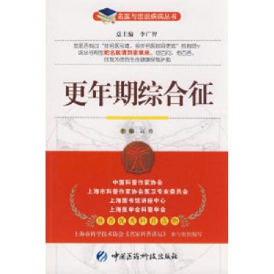 11更年期综合征——名医与您谈疾病丛书978750674138522