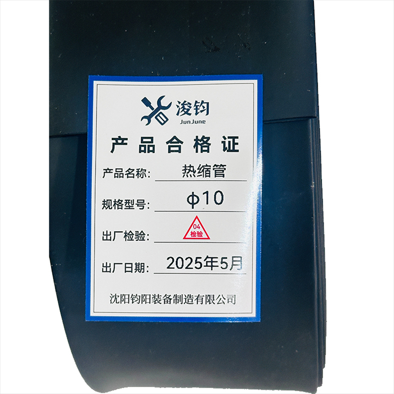 浚钧 热缩管 φ10/100米(颜色备注)卷高清大图