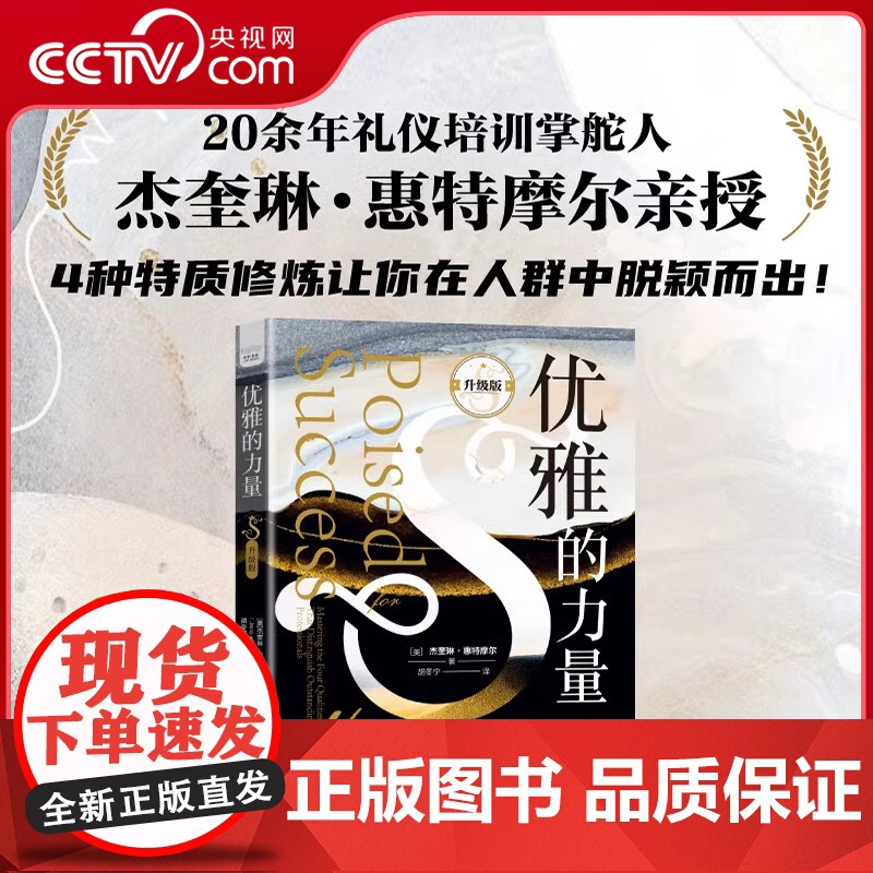 【央视网】优雅的力量(升级版):4种质修炼让你在人群中脱颖而出 杰奎琳·惠特摩尔从气质风度职业精神和激情指导你投资个人