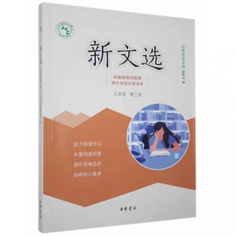 正版新书】正版新文选 九年级第三册中华活页文选编辑部 编著97