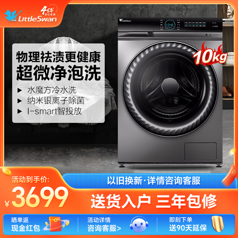 小天鹅/LittleSwan 滚筒洗衣机全自动 超微净泡水魔方 智能投放 超薄10公斤TG100V88WMUIADY5