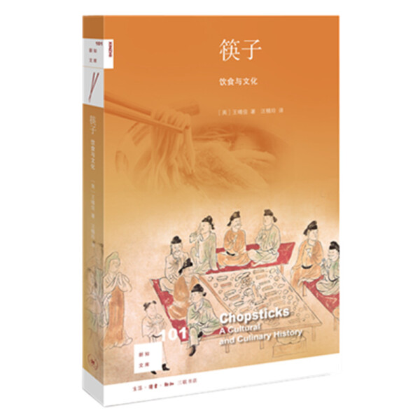[醉染正版]正版 筷子·饮食与文化[美]王晴佳高清大图