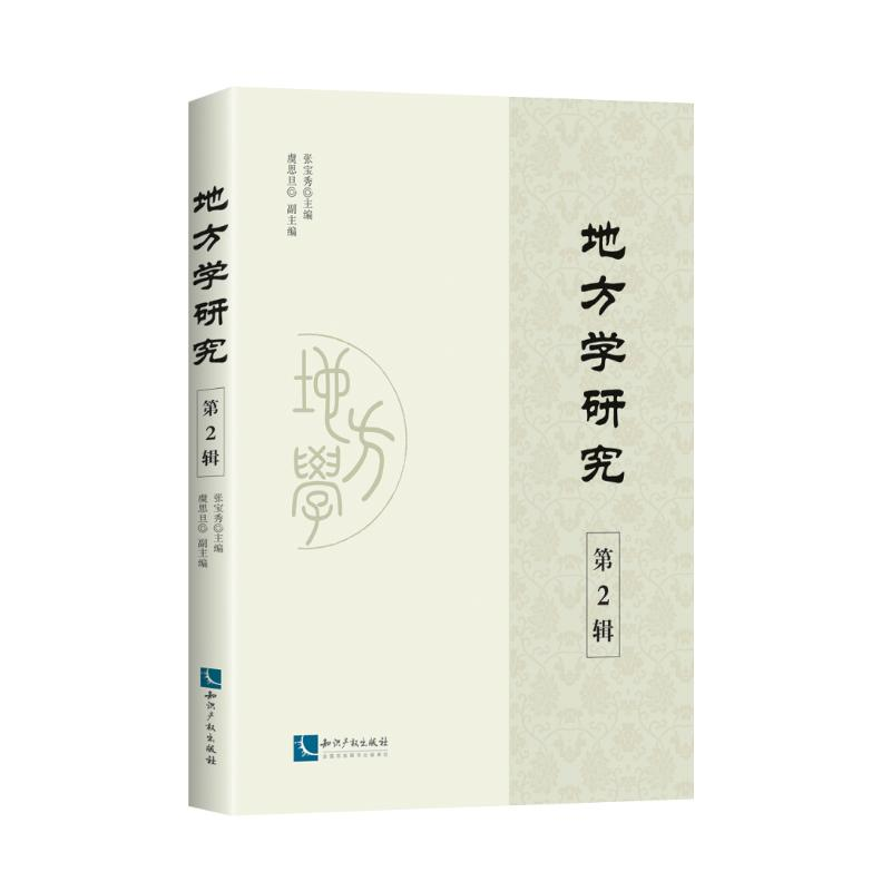 醉染图书地方学研究(第2辑)9787513058186