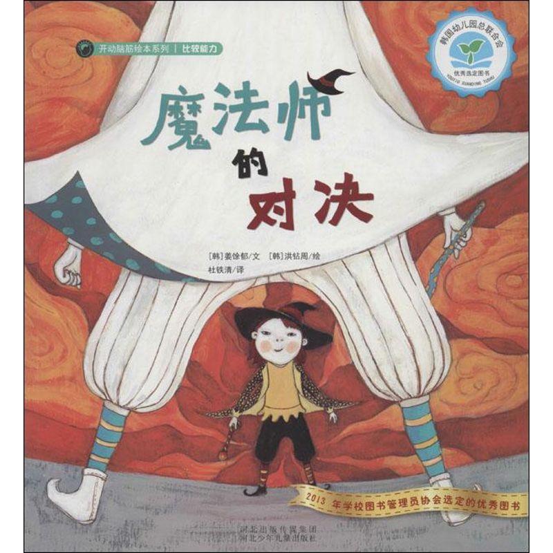正版新书]魔法师的对决洪钻周9787537669443高清大图