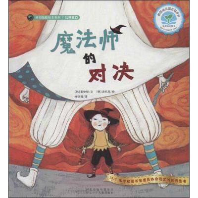 正版新书]魔法师的对决洪钻周9787537669443