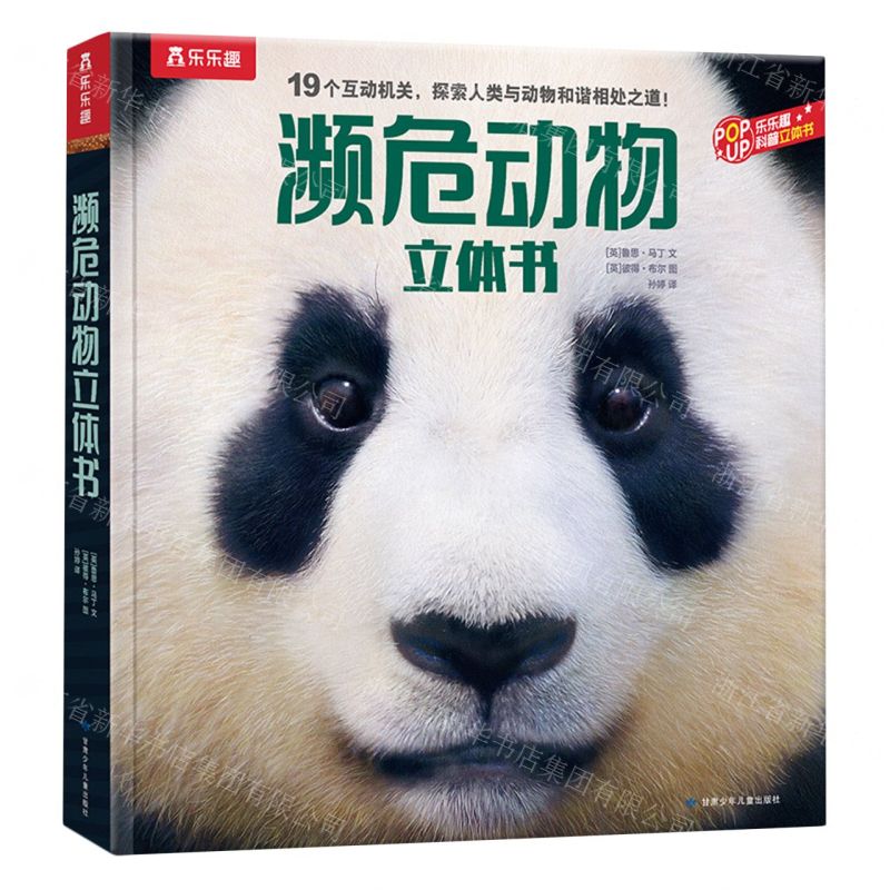[N]濒危动物立体书(精)/乐乐趣科普立体书-9787542268389高清大图