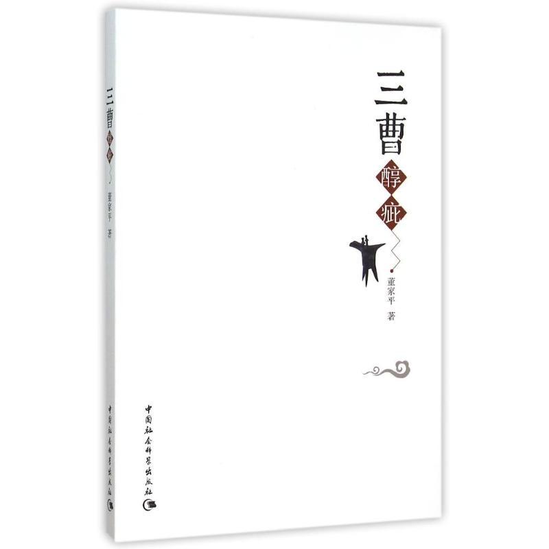 正版新书]三曹醇疵董家平9787516165010高清大图