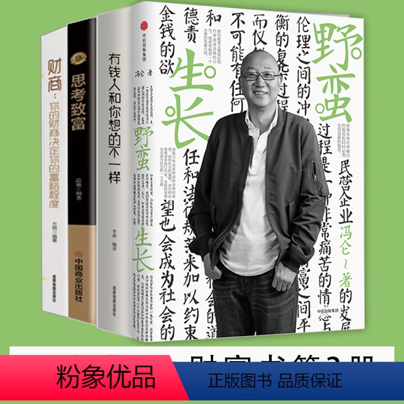 【正版】四册野蛮生长+财富书籍3册 冯仑百万级商业书再版,记录拓荒时代的商业实践 企业管理 书店书籍