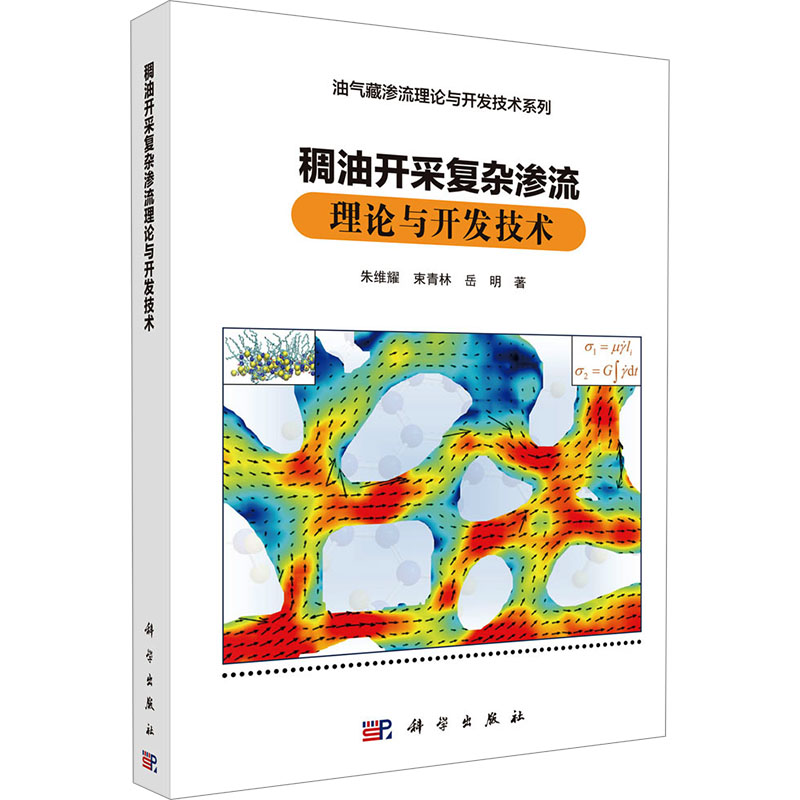 [M]稠油开采复杂渗流理论与开发技术-9787030778154高清大图