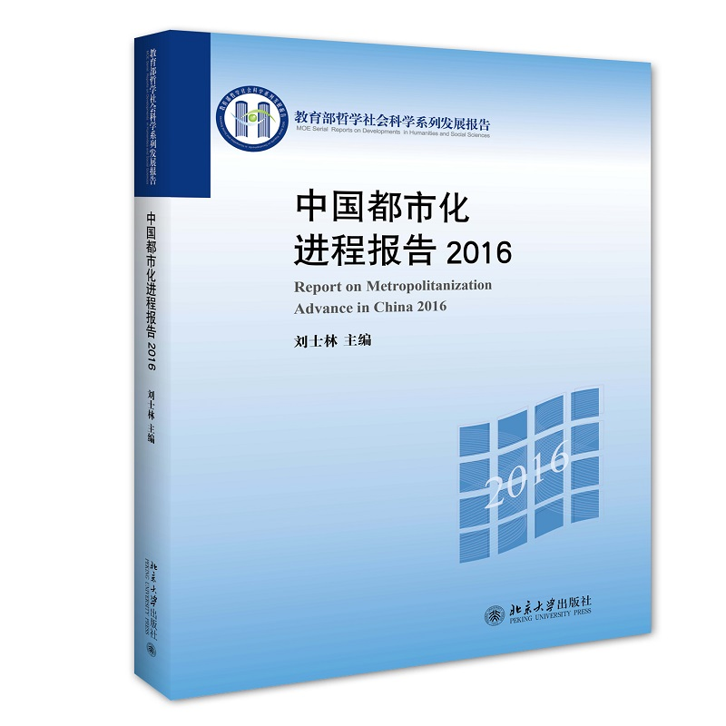 正版 中国都市化进程报告:2016:2016 刘士林主编 北京大学出版社高清大图