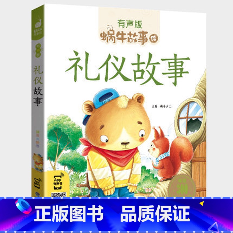 礼仪故事 【正版】注音版礼仪故事有声蜗牛故事绘健康成长卷幼儿绘本用书宝宝小学生1一2二年级课外阅读经典书籍福建少年儿童出