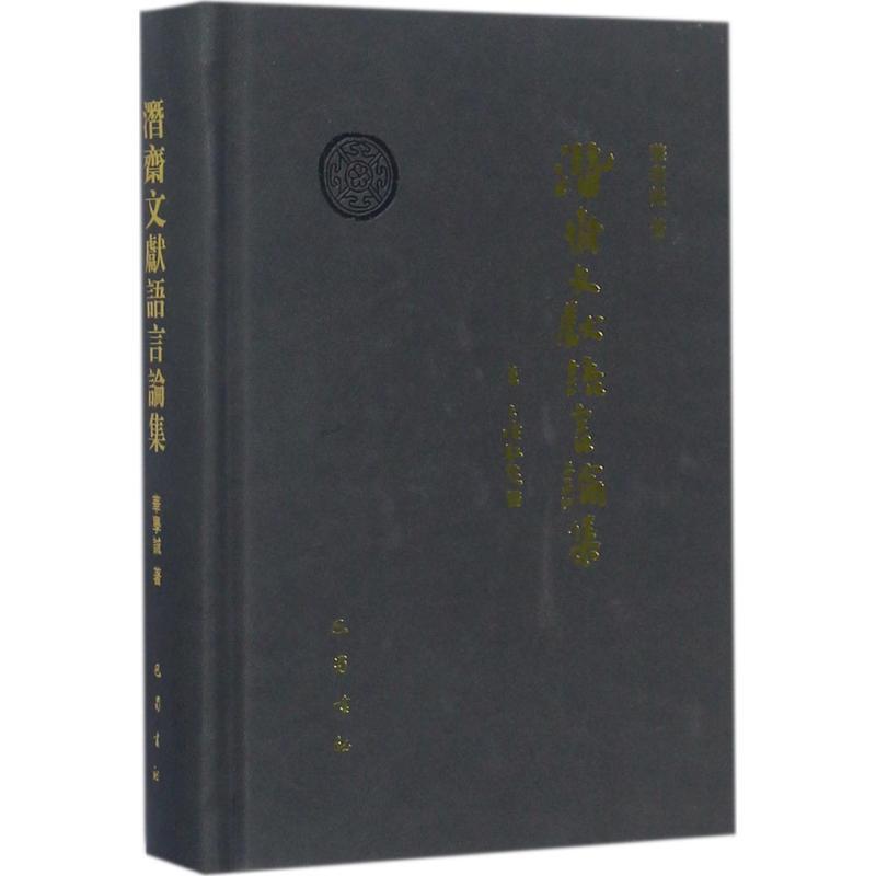 正版新书】潜斋文献语言论集华学诚9787553107912