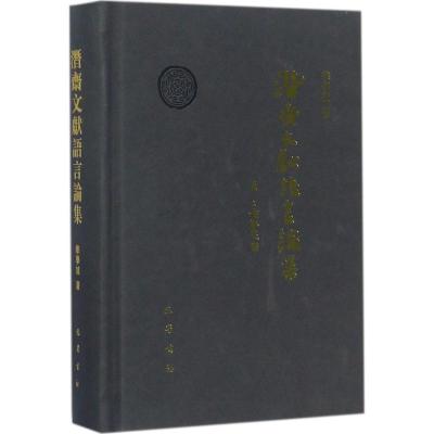 正版新书】潜斋文献语言论集华学诚9787553107912