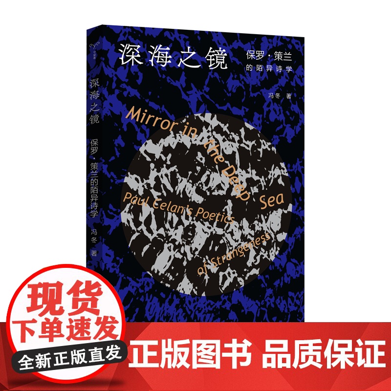 深海之镜(保罗·策兰的陌异诗学) 冯东著 南京大学出版社 以四重方式解读诗歌何以晦涩难懂却摄魂夺魄