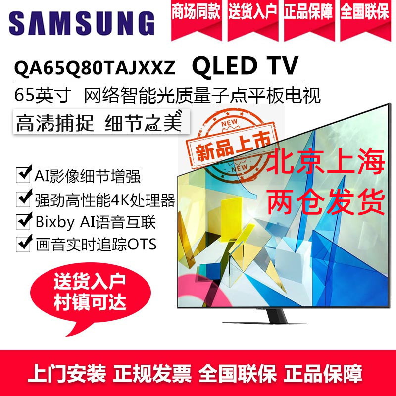 三星电视 65英寸量子点QLED4K超高清 QA65Q80TAJXXZ 智能语音IOT物联QHDR液晶平板电视机