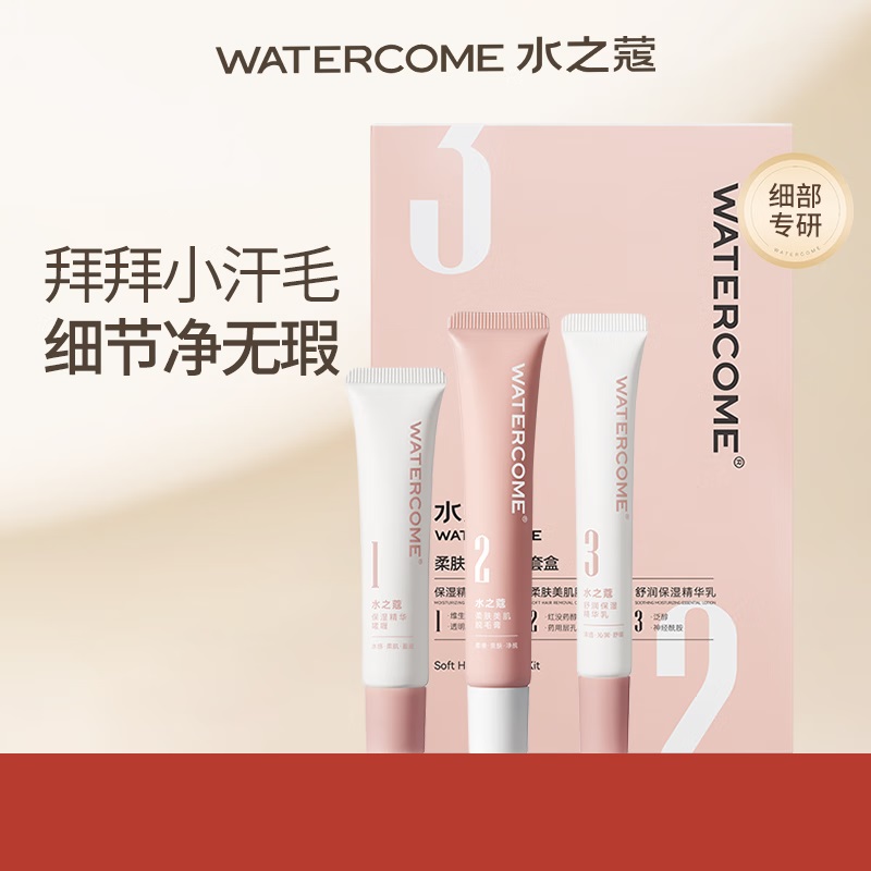水之蔻(watercome) 唇部脱毛套装(非硅胶头版)柔肤美肌脱毛套盒15g+20g+10g(2024版)高清大图