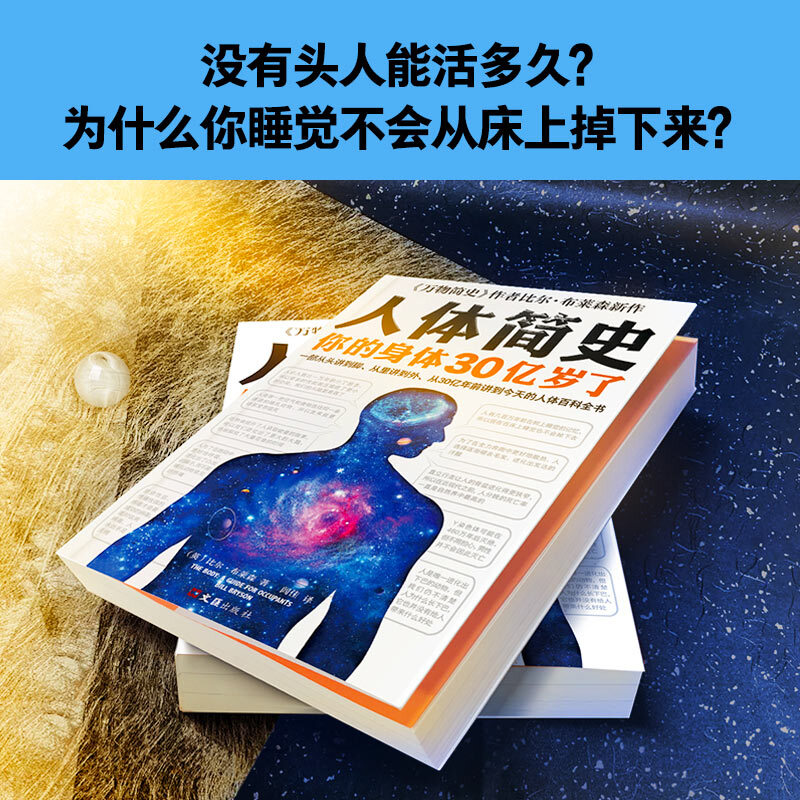 [正版]人体简史 一部从头讲到脚 从里讲到外 从30亿年前讲到今天的人体百科全书 万物简史作者罗振宇 书店图书籍高清大图