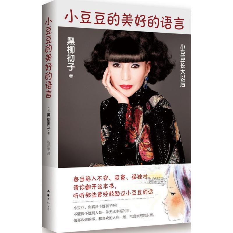 【M】小豆豆的美好的语言-9787544275507
