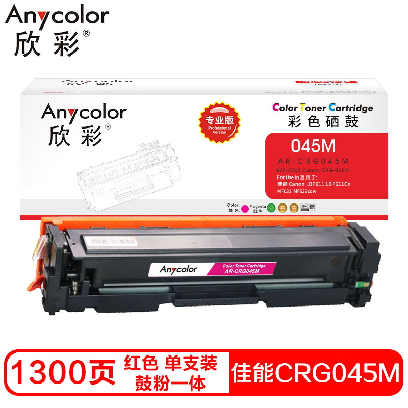 欣彩CRG045硒鼓(鼓粉一体)专业版红色单支装(适用佳能 LBP611 LBP611Cn）打印页数:1300 红色